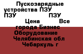 Пускозарядные устройства ПЗУ-800/80-40, ПЗУ- 1000/100-80, ПЗУ-1200/80-150 › Цена ­ 111 - Все города Бизнес » Оборудование   . Челябинская обл.,Чебаркуль г.